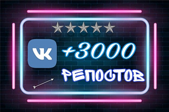 +3000 репостов на ВКонтакте