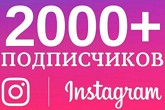 2000 подписчиков в Instagram. Гарантия Качества