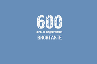 600 живых участников в группу ВК, ВКонтакте, без ботов и программ