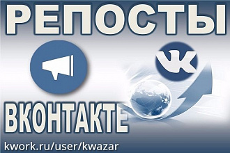 Сделаю 200 репостов Вконтакте на вашу запись + бонус