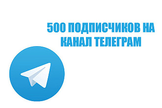 Продвижение в телеграмм, 500 подписчиков