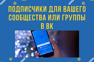 Живые подписчики для вашего сообщества в вк