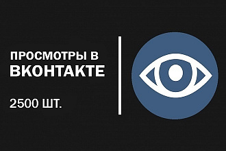 Просмотры записей Вконтакте