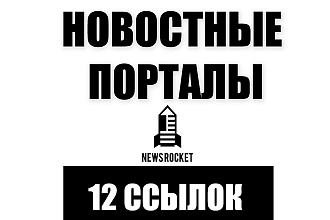 12 ссылок с новостных сайтов РФ