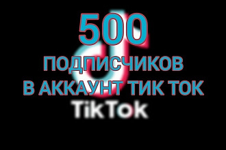 Привлеку 500 живых подписчиков в TikTok