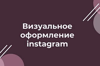 Визуальное оформление Instagram