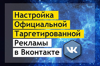 Настройка таргетированной рекламы в ВКонтакте