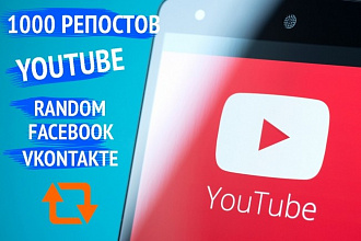 1000 Репостов Видео Youtube - Вконтакте, Facebook, Random