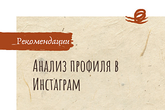 Анализ профиля Инстаграм. Рекомендации
