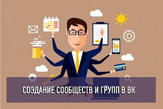 Создам и оформлю для Вас группу VK