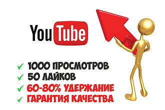 1000 просмотров YouTube + 50 лайков с гарантией 1 год