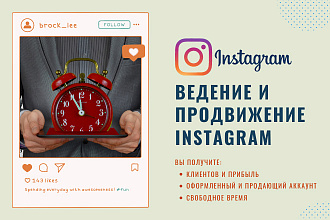 Ведение и продвижение Instagram