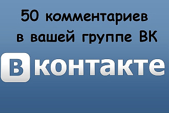 Напишу 50 комментариев в Вашей группе вКонтакте