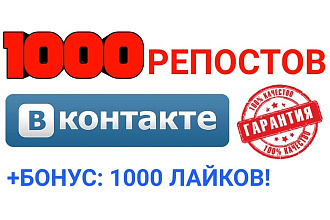 1000 реальных репостов Вконтакте. + Бонус 1000 лайков. Безопасно