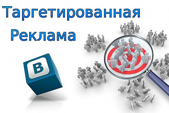 Настроить таргетированную рекламу ВКонтакте
