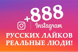 +888 русских живых лайков на Ваше фото в инстаграмм