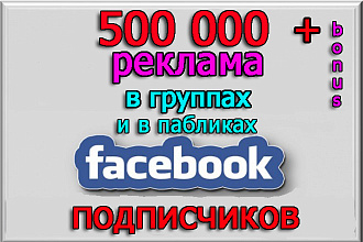 Реклама в группах и пабликах Фейсбук на 500 000 подписчиков + бонус