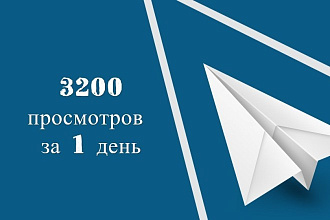 3200 просмотров Telegram в канал