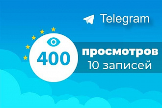 400 просмотров на последние 10 постов телеграм канала