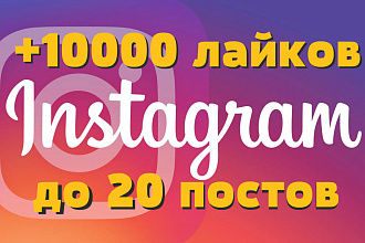 10000 лайков на посты в Instagram