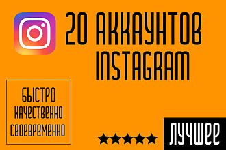 Создам 20 аккаунтов Instagram