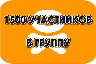 1500 участников в Вашу группу в OK + активность - лайки, репосты