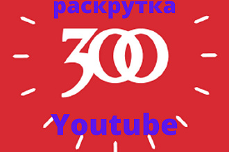 300 Подписчиков на Youtube