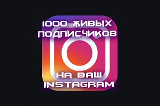 1000 Живых подписчиков на ваш instagram