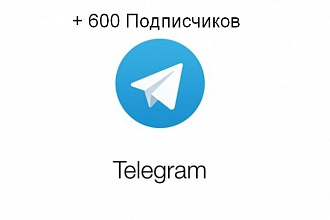 +600 подписчиков на телеграмм канал