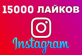 15000 Лайков instagram на разные Фото