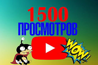 1500 просмотров видео от живых пользователей