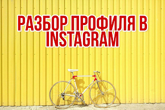 Разбор профиля в Instagram