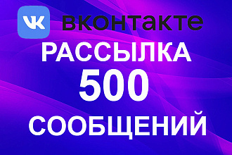 Рассылка Вконтакте по личным сообщениям людям или группам