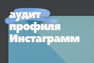 Сделаю аудит вашего Инстаграмм-аккаунта