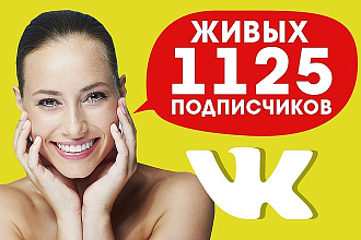 1125 подписчиков в группу или паблик Вконтакте + Бонус