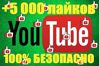 5000 лайк в youtube
