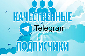 200 ЖИВЫХ подписчиков telegram