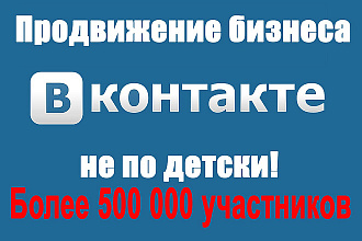 Размещу ваше объявление Вконтакте с аудиторией от 500000 человек
