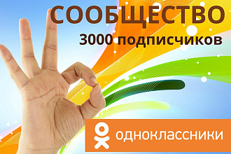 Создам сообщество в Одноклассниках до 2000 подписчиков