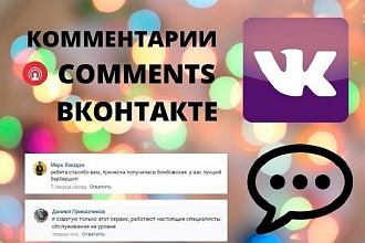 Комментарии ВКонтакте уже сегодня