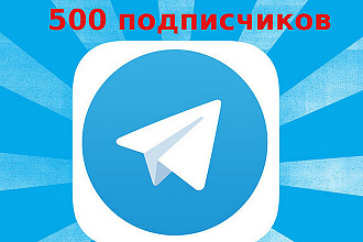 Подписчики телеграм. 500 подписчиков
