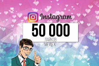 50 000 лайков на публикации в Instagram + бонус