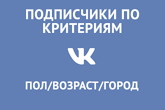 Подписчики Вконтакте по критериям пол возраст город