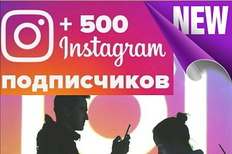 Добавлю 500 подписчиков в instagram