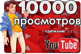 10000 Просмoтров Ютуб. Продвижение YouTube