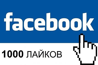 1000 лайков Facebook