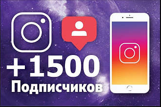 Акция +1500 подписчиков на Instagram