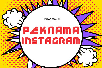 Таргетированная реклама Instagram