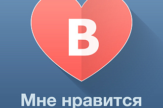 3000 лайков Продвижение Вконтакте по 1000 лайков на 3 поста