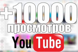 Просмотры на YouTube - 10000 просмотров